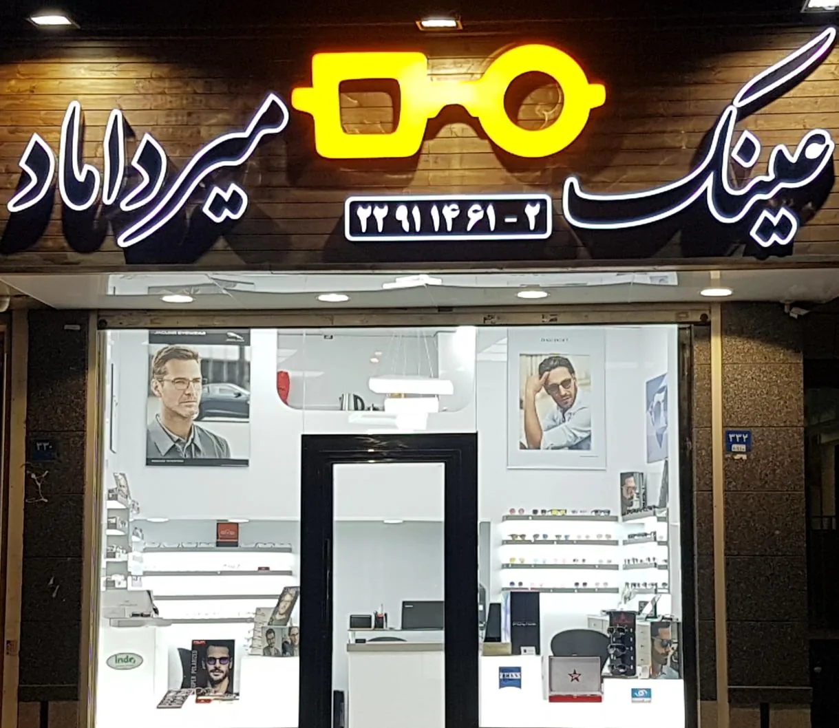 عینک میرداماد