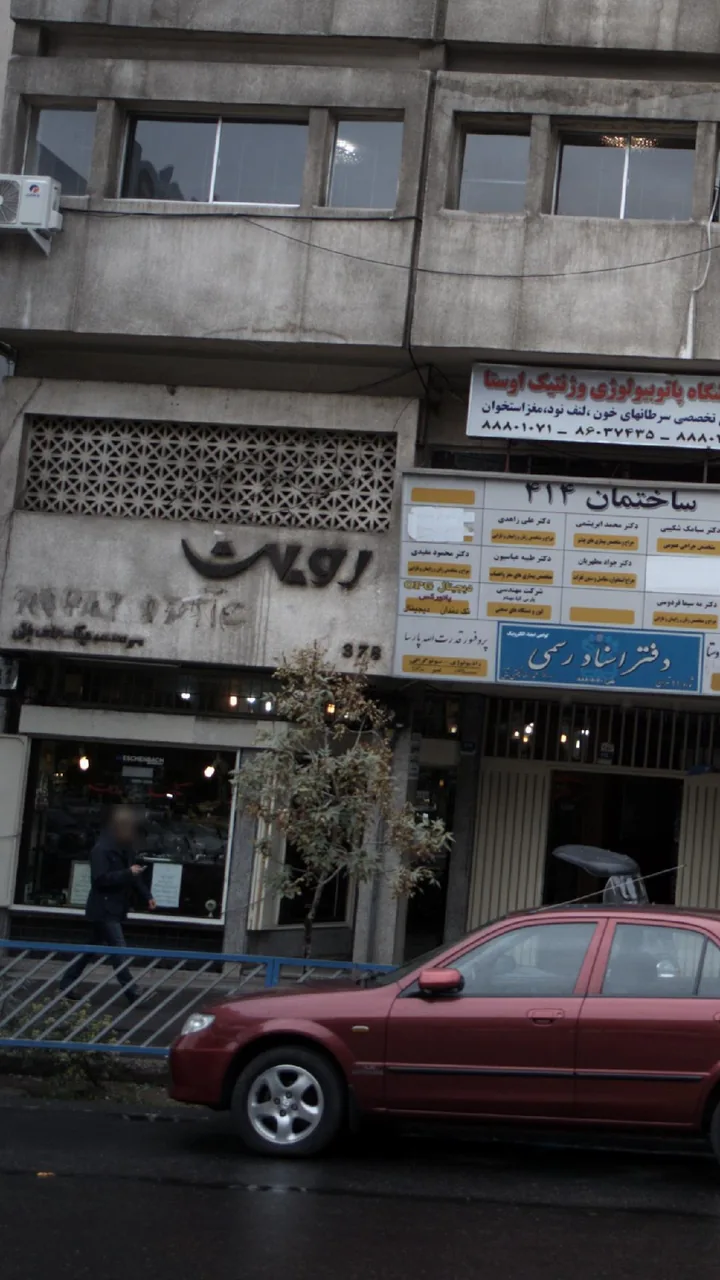 رویت، موسسه عینک های طبی - تصویر 2