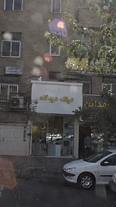 عینک دیدگاه (طبی و آفتابی)