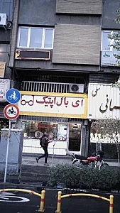 عینک فروشی ای بال اپتیک