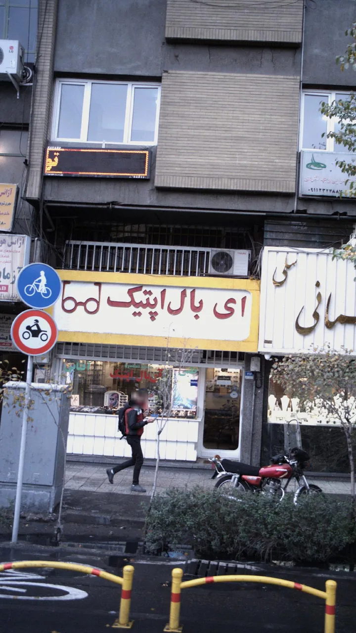 عینک فروشی ای بال اپتیک