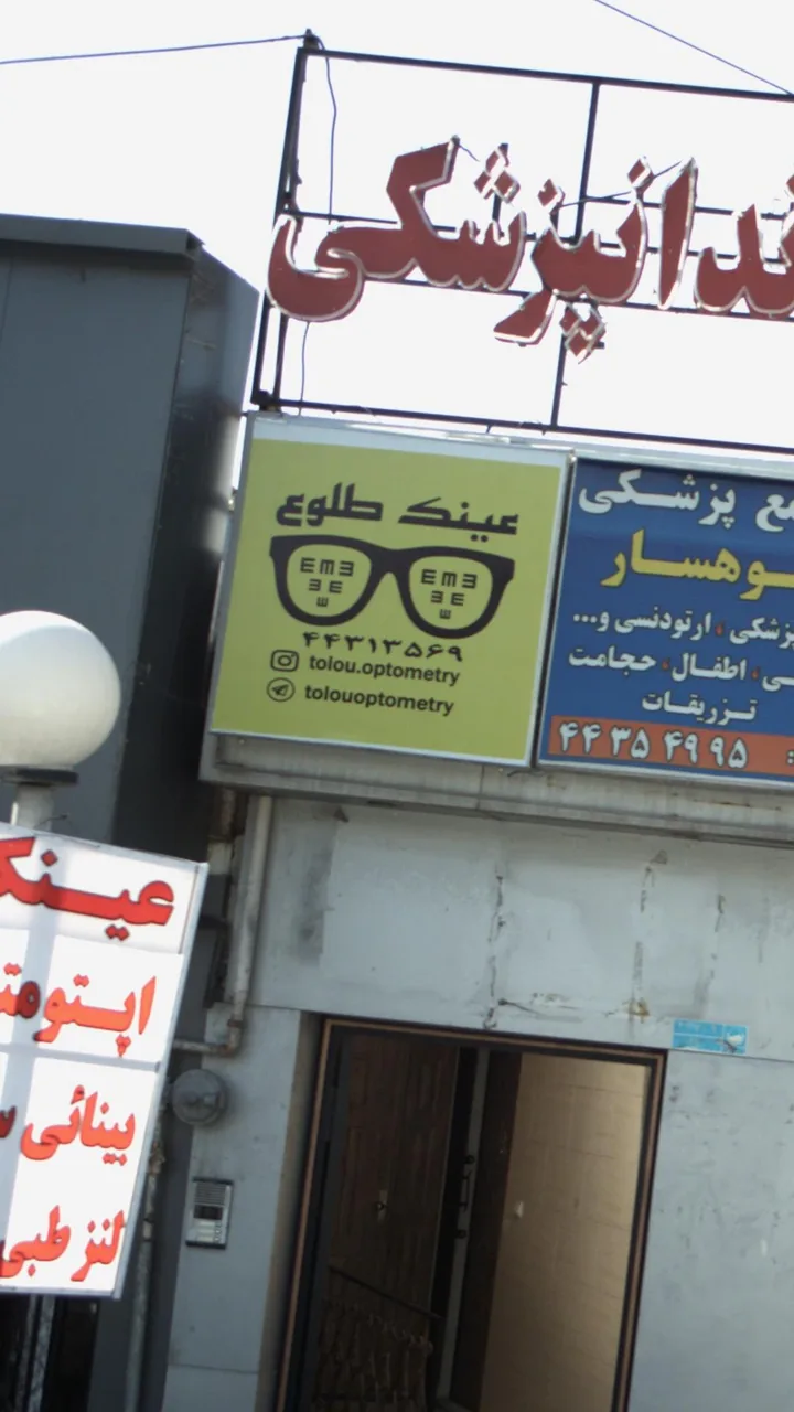 عینک طلوع - تصویر 3