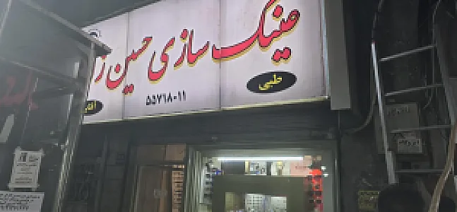 عینک سازی حسین زاده
