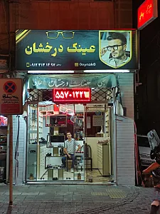 عینک سازی درخشان