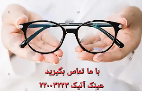 عینک آتیک