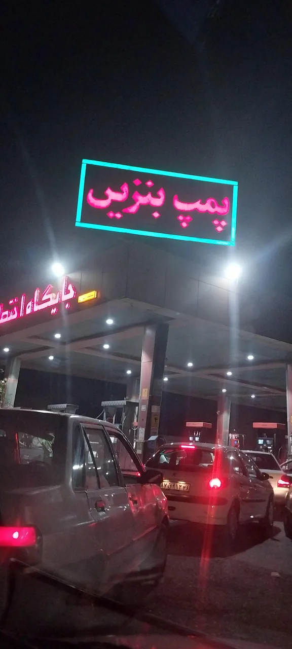 پمپ بنزین ۲۰۵ آزادگان - تصویر 2