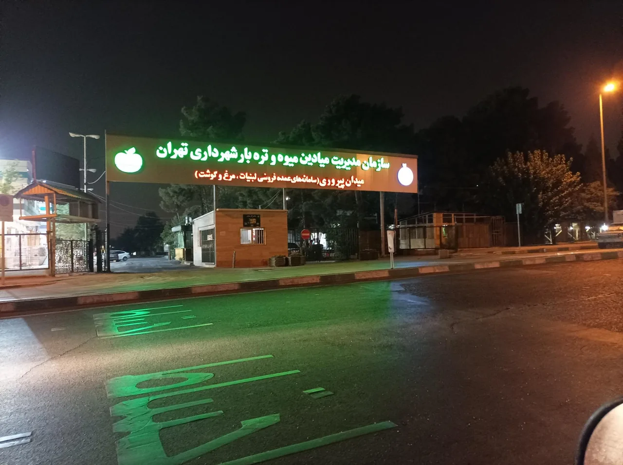 پمپ بنزین میدان تره بار پیروزی - تصویر 2