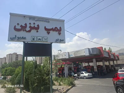 پمپ بنزین رسولی