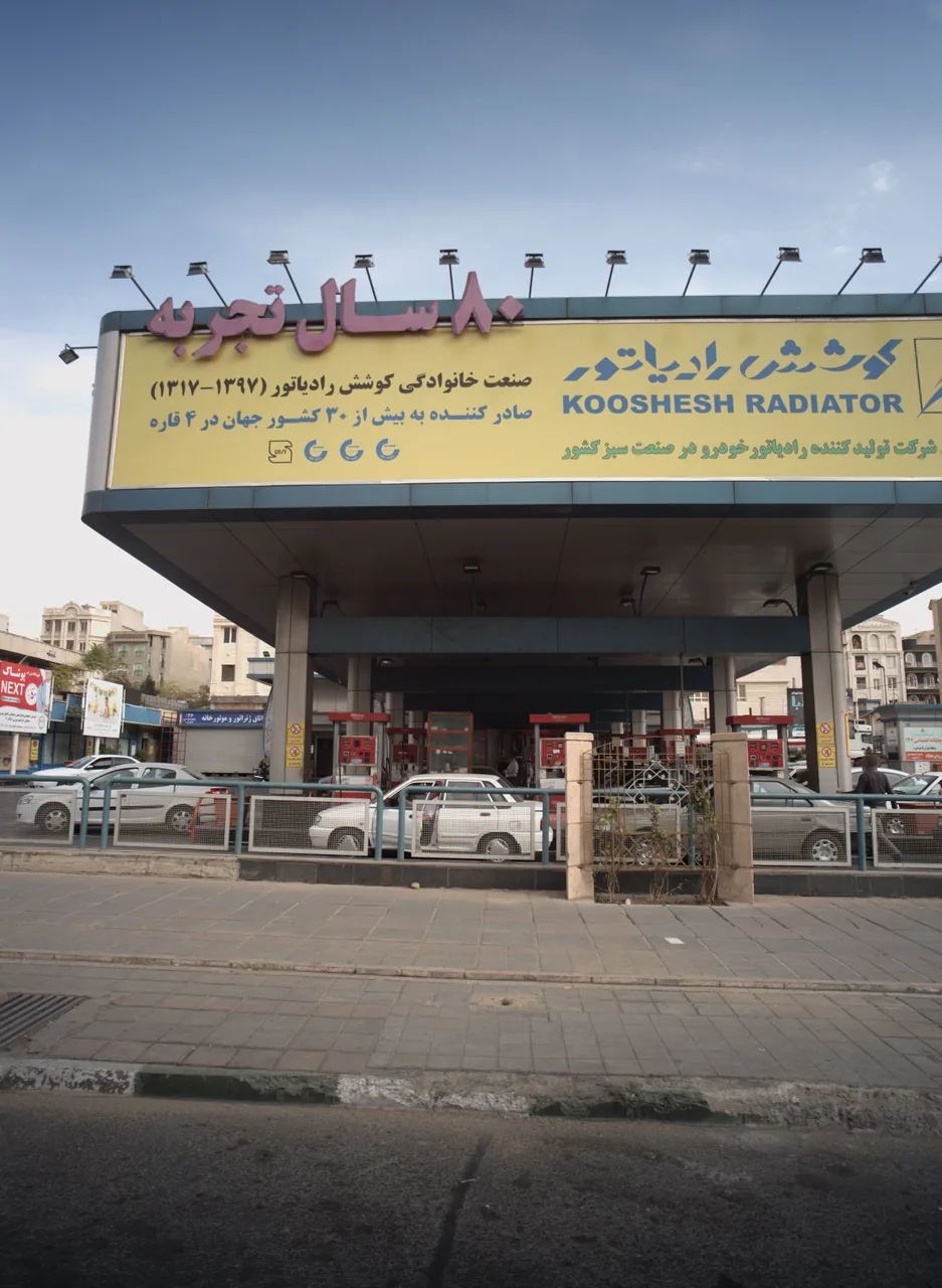 پمپ بنزین آیت الله کاشانی شماره ۱۳۶ - تصویر 2