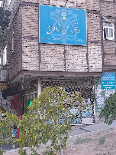 دفتر ثبت ازدواج ۲۳۴