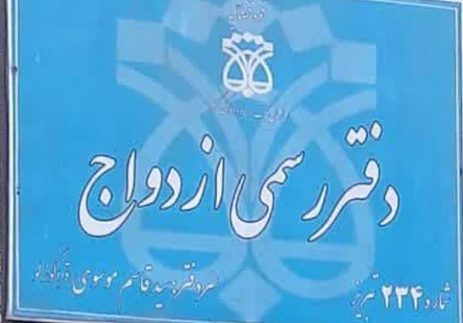 دفتر ثبت ازدواج ۲۳۴