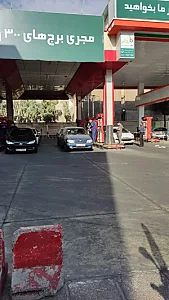 پمپ بنزین ستارخان شماره ۲۷۵