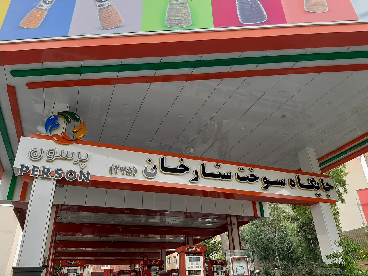 پمپ بنزین ستارخان شماره ۲۷۵ - تصویر 3