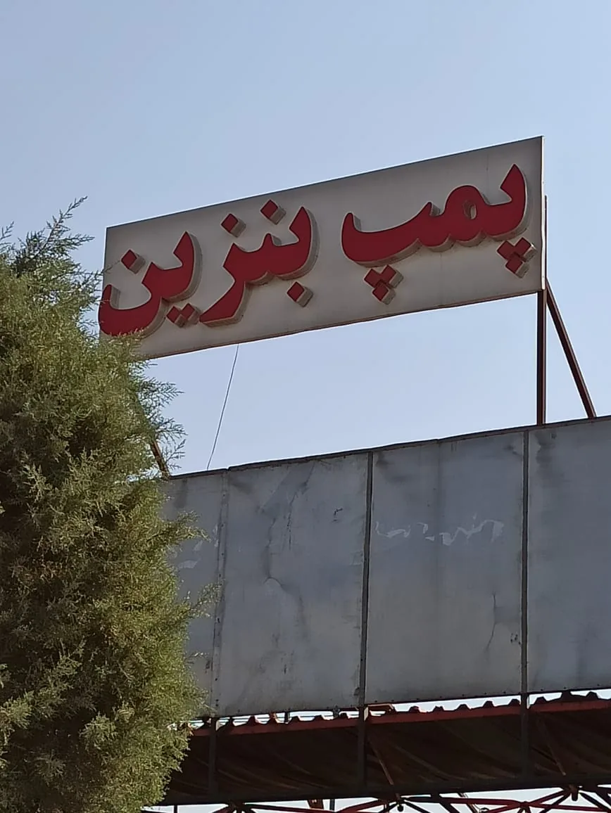 پمپ بنزین میدان تره بار مرکزی شماره ۲۰۷ - تصویر 2