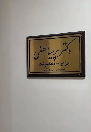مطب دندانپزشکی دکتر پریسا لطفی