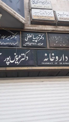 مطب دندانپزشکی دکتر پریسا لطفی