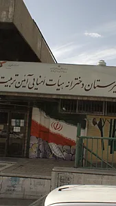 دبیرستان دخترانه هیات امنایی آیین تربیت