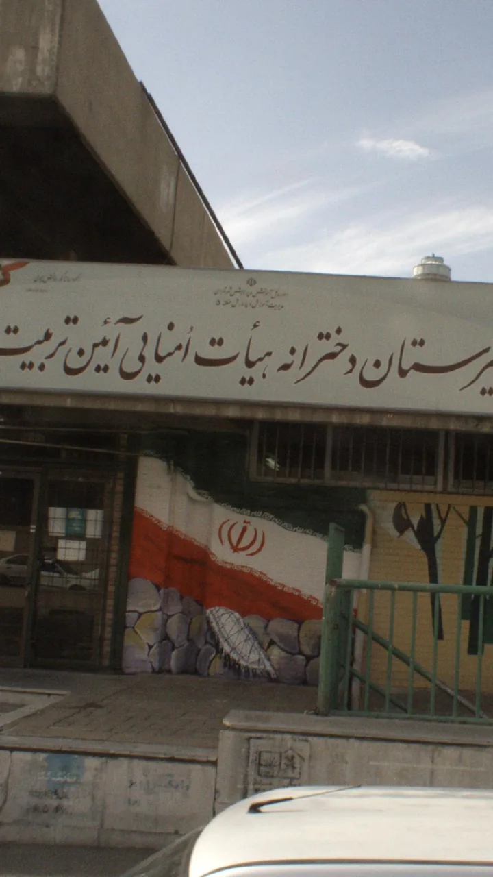دبیرستان دخترانه هیات امنایی آیین تربیت