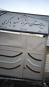دبیرستان دخترانه شهید باکری