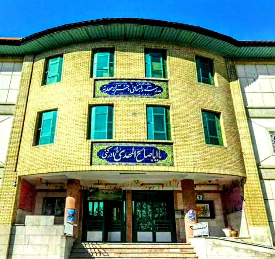 دبیرستان دخترانه مهدیه