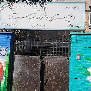 دبیرستان دخترانه سید آقا