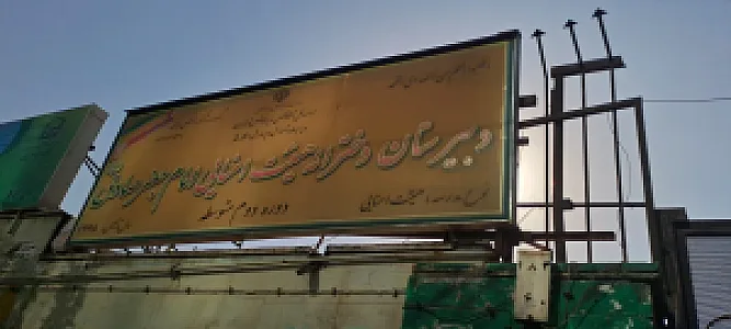 دبیرستان دخترانه امام جعفر صادق ع