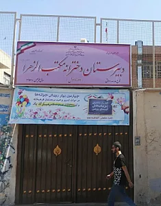 دبیرستان دخترانه مکتب الزهرا