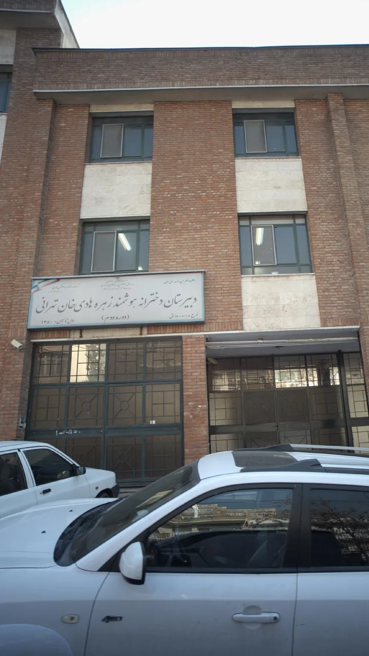دبیرستان دخترانه زهره تهرانی