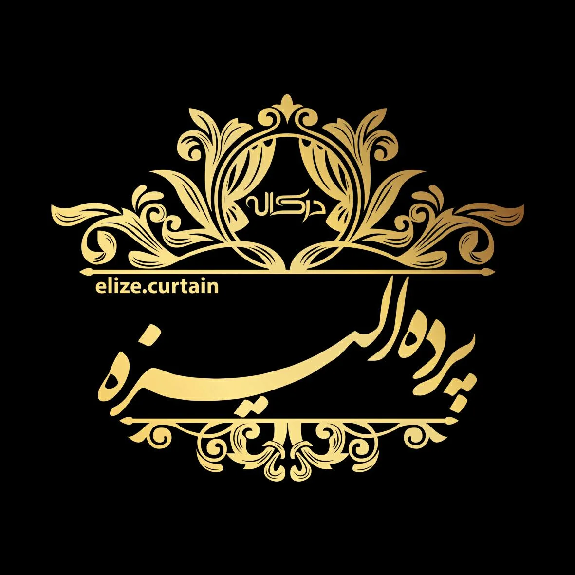 پرده و رومبلی الیزه