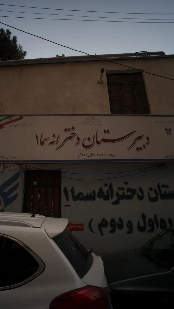 دبیرستان دخترانه سما یک - تصویر 4