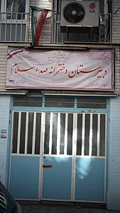 دبیرستان دخترانه غیردولتی مهد اسلام