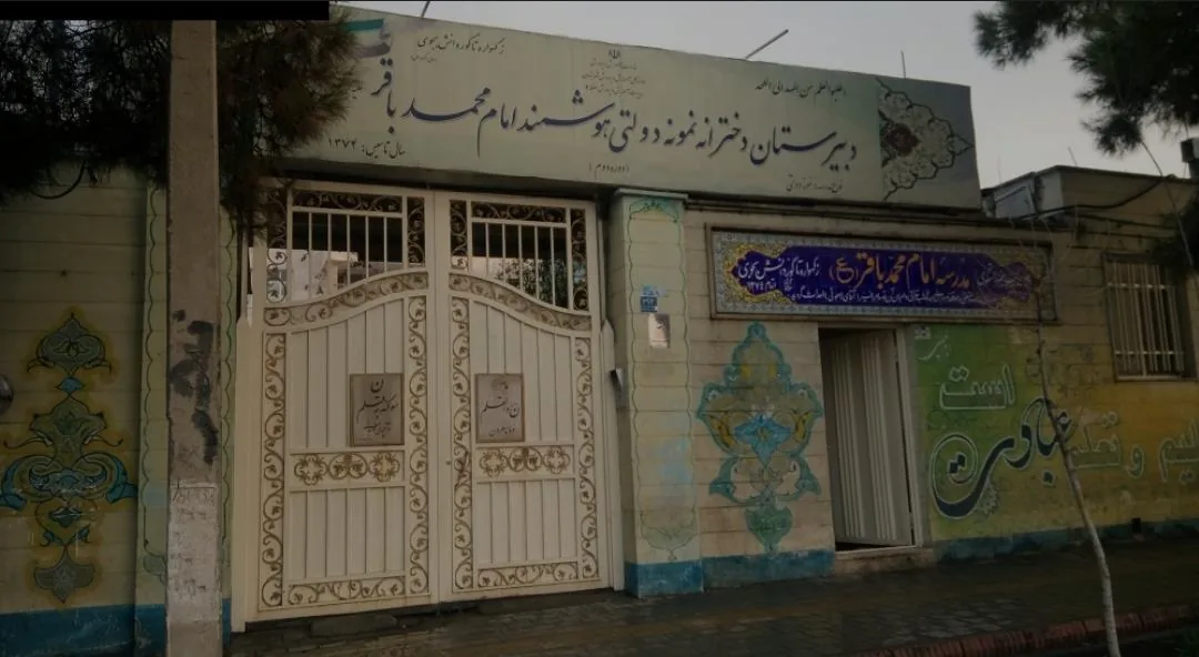 دبیرستان دخترانه امام محمد باقر - تصویر 4