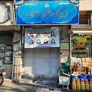 دبیرستان دخترانه رضوان