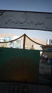 دبیرستان دخترانه شهید اندرزگو
