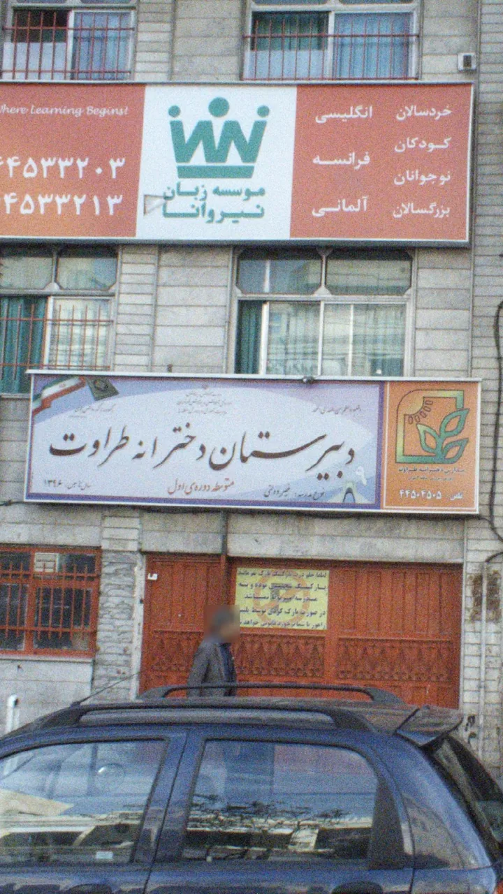 دبیرستان دخترانه طراوت - تصویر 2