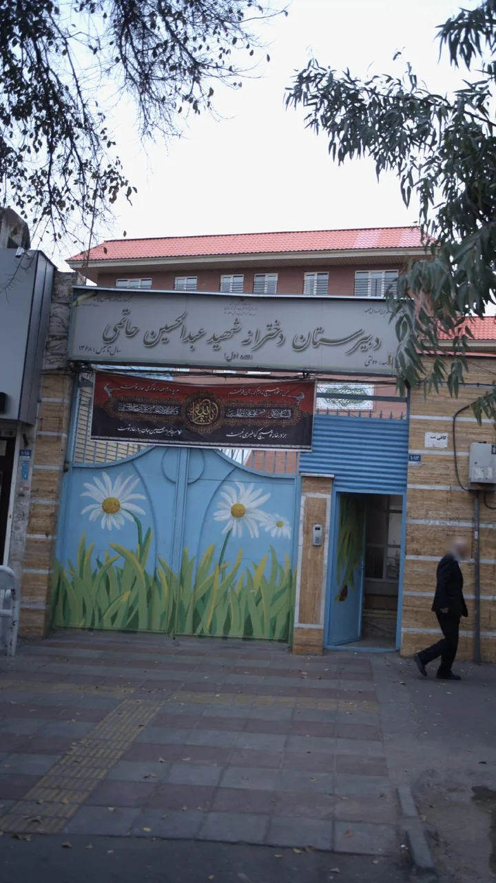 دبیرستان دخترانه شهید عبدالحسین حاتمی