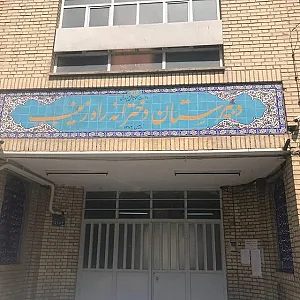 دبیرستان دخترانه راه زینب
