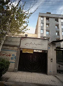 دبیرستان دخترانه علم و ایمان