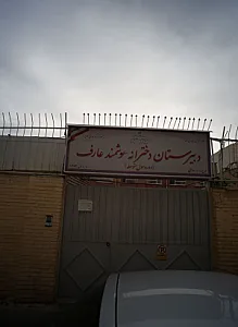 دبیرستان دخترانه هوشمند عارف