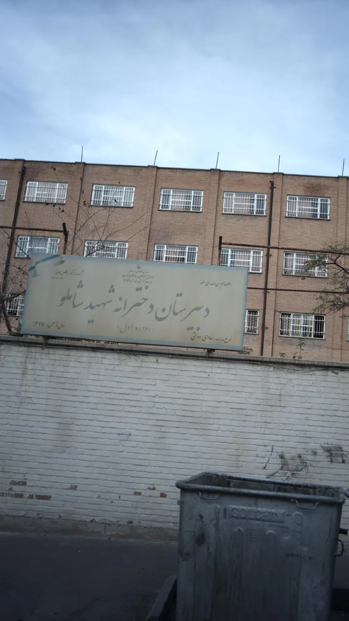 مدرسه شهید شاملو - تصویر 3