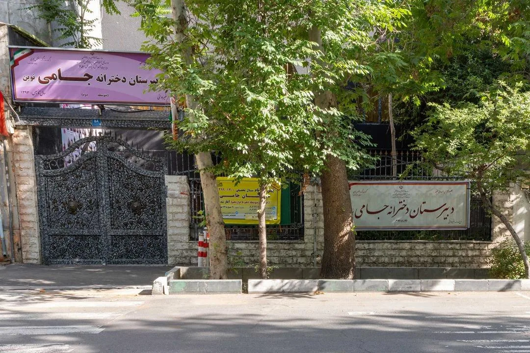 دبیرستان دخترانه غیرانتفاعی جامی نوین