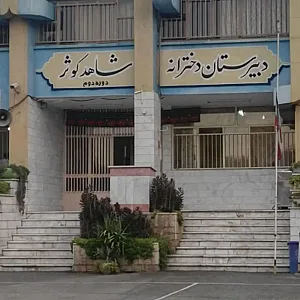 دبیرستان دخترانه شاهد کوثر دوره دوم
