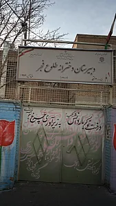 دبیرستان دخترانه طلوع فجر
