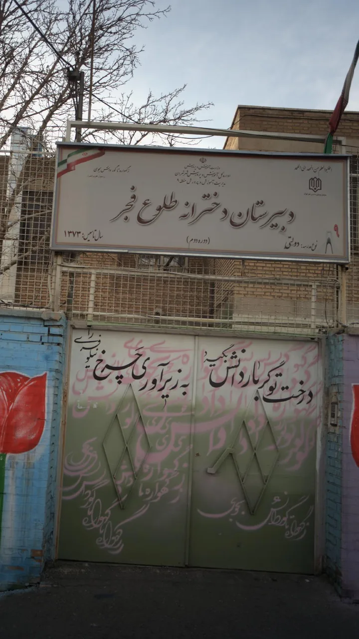دبیرستان دخترانه طلوع فجر