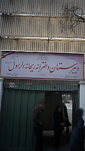 دبیرستان دخترانه ریحانه الرسول