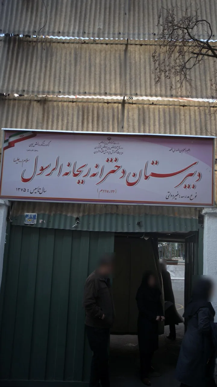 دبیرستان دخترانه ریحانه الرسول