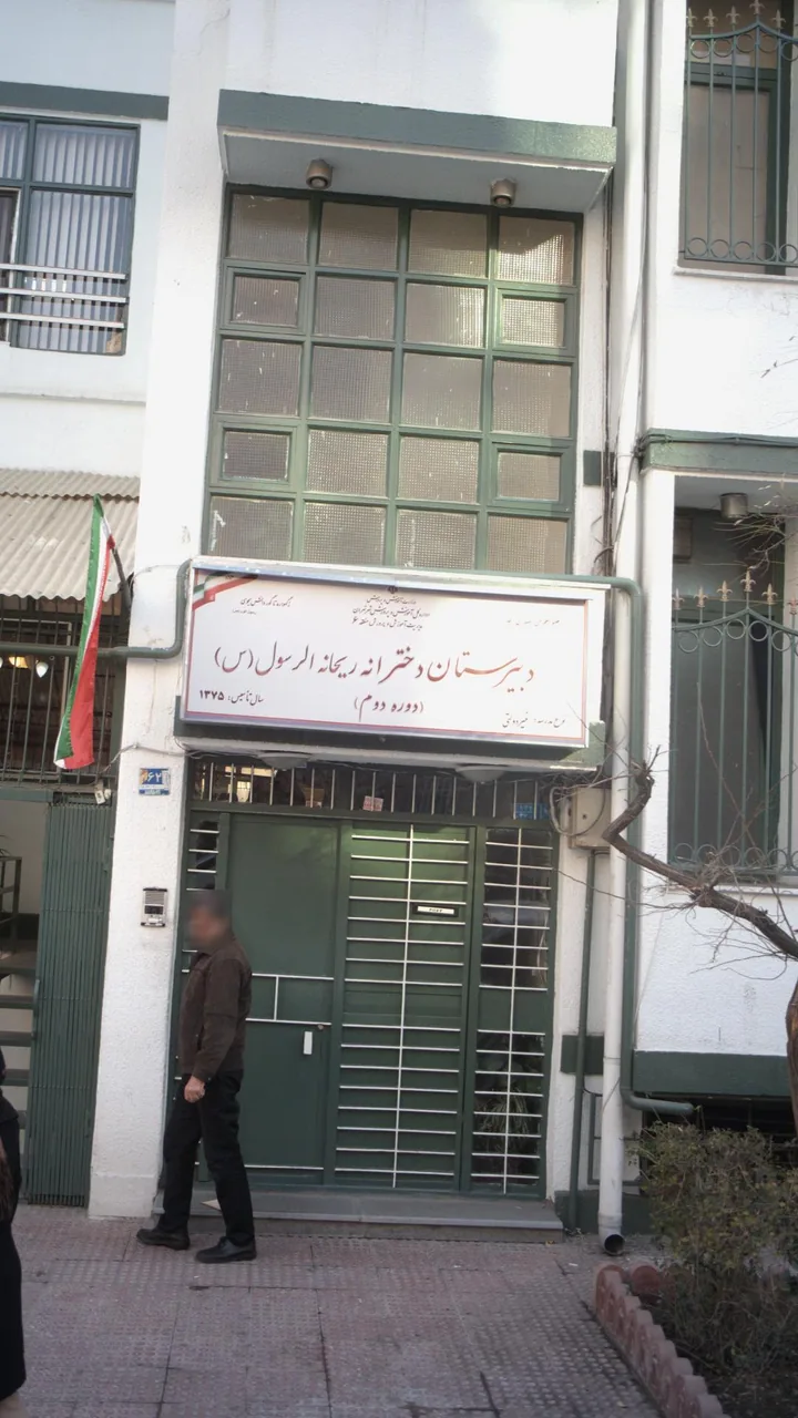 دبیرستان دخترانه ریحانه الرسول - تصویر 2
