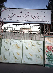 دبیرستان دخترانه شاهد معراج