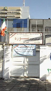 دبیرستان دخترانه سوره