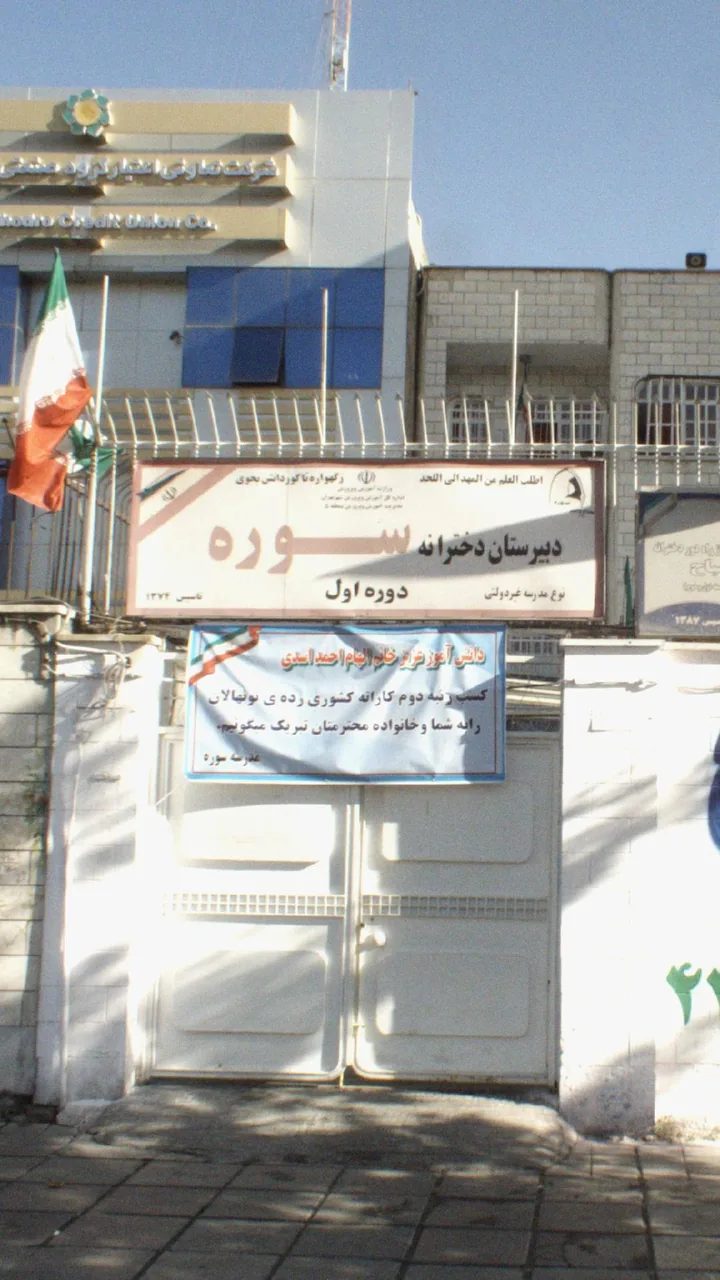 دبیرستان دخترانه سوره
